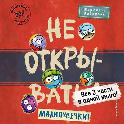 Ne otkryvat! Malipusechki! Vse 3 chasti v odnoy knige! - Charlotte Haberzak, Audio, 9785042513831