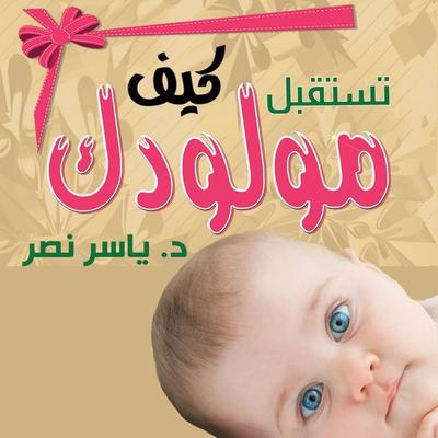 كيف تستقبل مولودك - ياسر نصر, Audio, 9789178013302