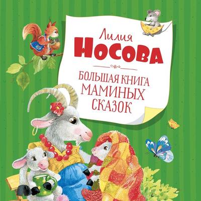 Bol'shaya kniga maminyh skazok - Liliya Nosova, Audio, 9785389223943