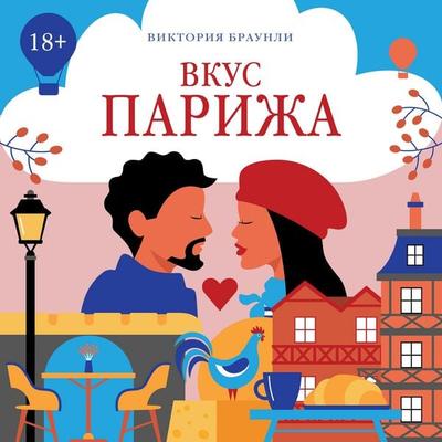 Vkus Parizha - Victoria Brownlee, Audio, 9785389306028