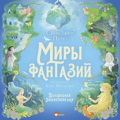 Volshebnaya entsiklopediya. Miry fantaziy - Sebastian Perez, Audio, 9785171874285