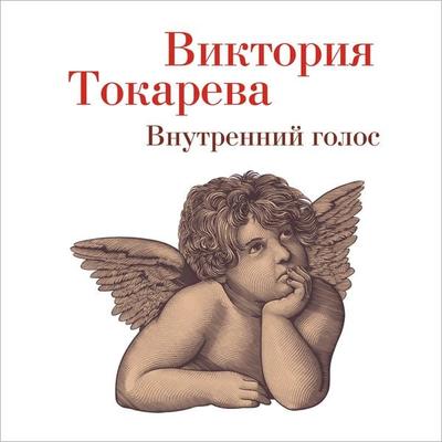 Vnutrenniy golos - Viktoriya Tokareva, Audio, 9785389221239