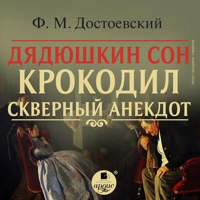 Dyadyushkin son. Krokodil. Skvernyj anekdot - Fedor Mihajlovich Dostoevskij, Audio, 4064066546007