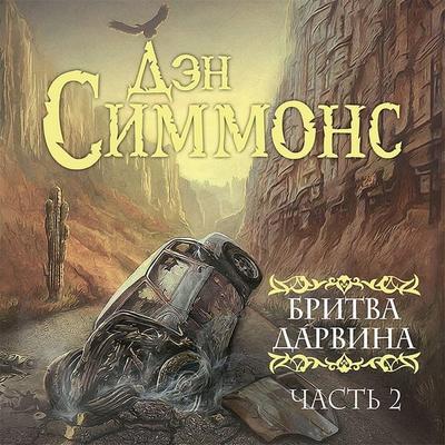Britva Darvina. Chast' 2 - Dan Simmons, Audio, 9785171437879