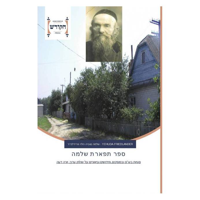 Hakodesh Press Hebräisch (Yehuda Friedlander) (51363475)
