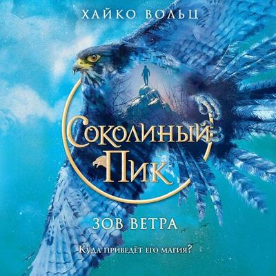 Sokolinyy pik. Zov vetra - Heiko Volz, Audio, 9785042093821