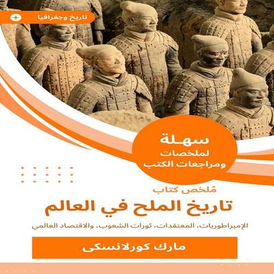 Summary of the history of salt history in the world - Mark Corlerski, Audio, 9787787716355