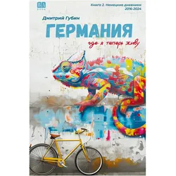 Germaniya, gde ya teper zhivu. Kniga 2, Belletristik von Dmitriy Gubin