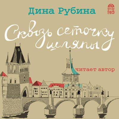 Skvoz' setochku shlyapy - Dina Rubina, Audio, 4064066527464