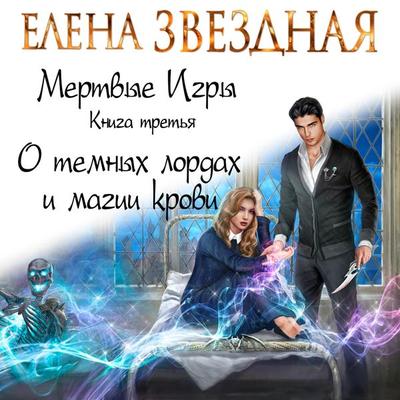 Mertvye Igry. Kniga tret'ya. O temnyh lordah i magii krovi - Elena Zvezdnaya, Audio, 9785041301170
