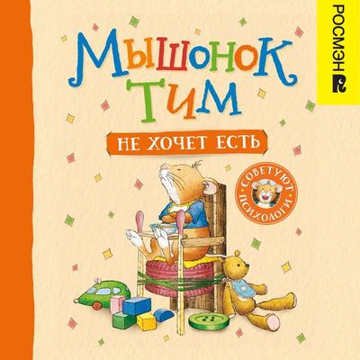 Myshonok Tim ne hochet est' - Anna Kazalis, Audio, 9785353104513