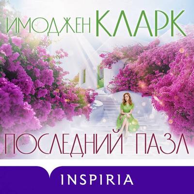 Posledniy pazl - Imogen Clarke, Audio, 9785042121265
