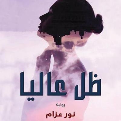 ظل عاليا - نور عزام, Audio, 9789177875277