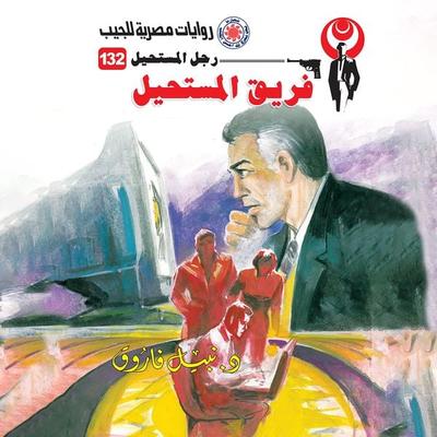 The impossible team - Nabil Farouk, Audio, 9786814655582