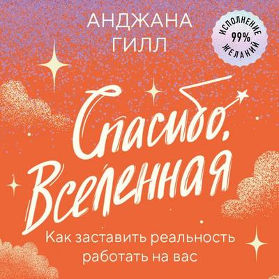 Spasibo, Vselennaya! Kak zastavit realnost rabotat na vas - Gill Anjana, Audio, 9785042135248