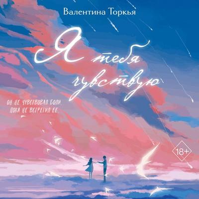 Ya tebya chuvstvuyu - Valentina Torkia, Audio, 9785042316920