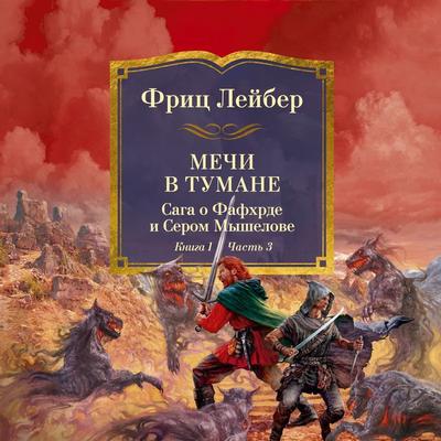 Mechi protiv koldovstva. Saga o Fafhrde i Serom Myshelove. Kniga 1. Mechi v tumane. Chast' 3 - Fritz Leiber, Audio, 9785389297418