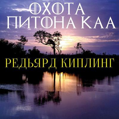 Kaa's Hunting - Rudyard Kipling, Audio, 4099995639438