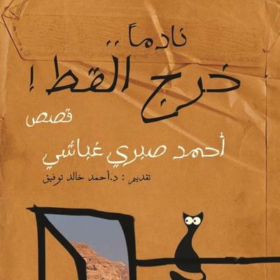 نادما خرج القط - أحمد صبري غباشي, Audio, 9789178073931