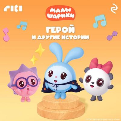 Malyshariki. Geroy i drugie istorii - Kollektiv avtorov, Audio, 9785041874346