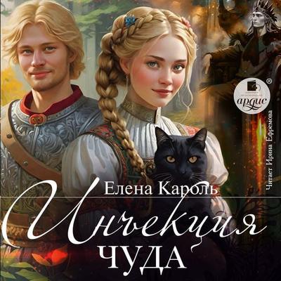 In'ekciya chuda - Elena Karol'; Audio, 4071498840504