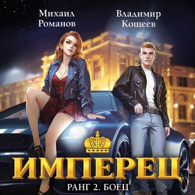 Imperets. Rang 2. Boets - Vladimir Koscheev,Mihail Romanov, Audio, 9785042385025