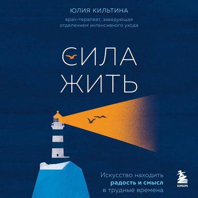 Sila zhit'. Iskusstvo nahodit' radost' i smysl v trudnye vremena - Yuliya Kiltina, Audio, 9785042276873