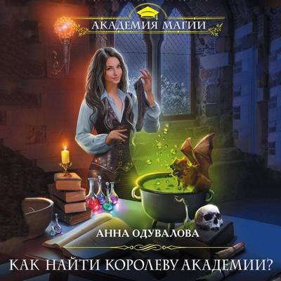 Kak nayti korolevu Akademii? - Anna Oduvalova, Audio, 9785041476342