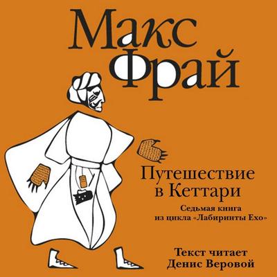 Puteshestvie v Kettari - Max Fry, Audio, 9785171725495