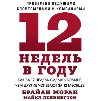 The 12 Week Year - Brian P. Moran,Michael Lennington, Audio, 4064067332449