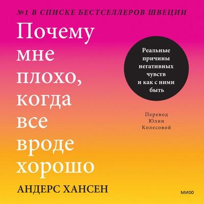 Pochemu mne ploho. kogda vse vrode horosho - Anders Hansen, Audio, 4066339777132