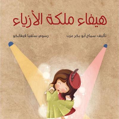 Haifa The Queen Of Fashion - Samah Abu Bakr Ezzat, Audio, 9786401611236