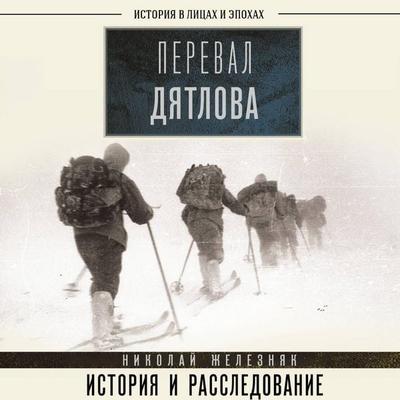 Pereval Dyatlova: istoriya i rassledovanie - Nikolay Zheleznyak, Audio, 9785171885281
