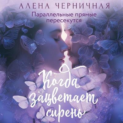Kogda zatsvetaet siren' - Alena Chernichnaya, Audio, 9785171765330