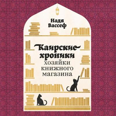 Shelf Life: Chronicles of a Cairo Bookseller - Nadia Wassef, Audio, 9785961478587