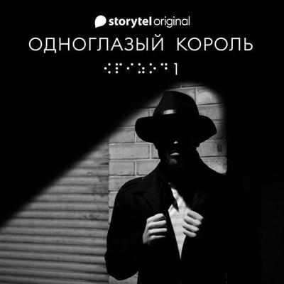 Серия 1 - Потому - ОДНОГЛАЗЫЙ КОРОЛЬ - Якуб Чвек, Audio, 9789179916695