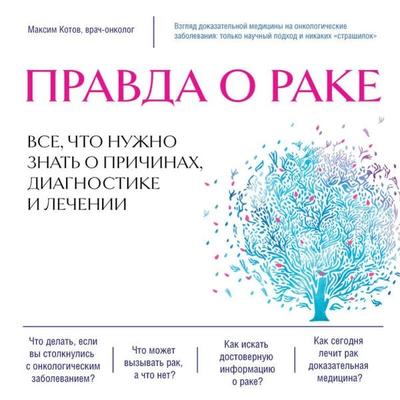 Pravda o rake. Vse, chto nuzhno znat' o prichinah, diagnostike i lechenii - Maxim Kotov, Audio, 9785041923761