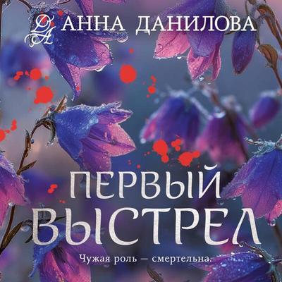 Pervyy vystrel - Anna Danilova, Audio, 9785042408748