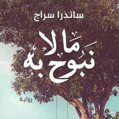 ما لا نبوح به - ساندرا سراج, Audio, 9789179393144