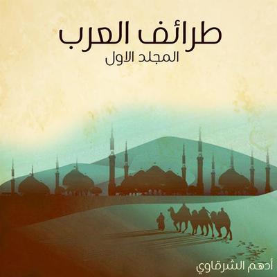 طرائف العرب - المجلد الأول - أدهم شرقاوي, Audio, 9789179230319