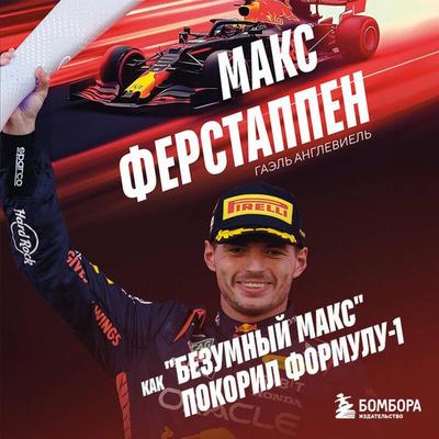 Maks Ferstappen. Kak 'bezumnyy Maks' pokoril Formulu-1 - Gael Angleviel, Audio, 9785042153280