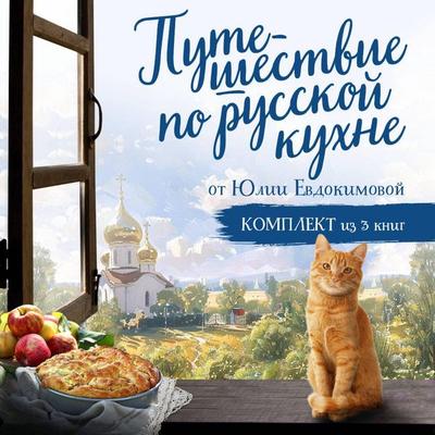 Puteshestvie po russkoy kuhne ot Yulii Evdokimovoy - Yuliya Evdokimova, Audio, 9785042144554