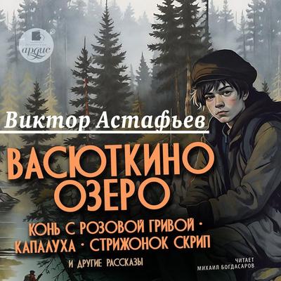Vasyutkino ozero, Kon' s rozovoj grivoj, Kapaluha, Strizhonok Skrip i drugie rasskazy - Viktor Astaf'ev; Audio, 4099995960884