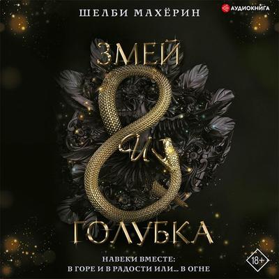 Zmey i golubka - Shelby Maherin, Audio, 9785171403126