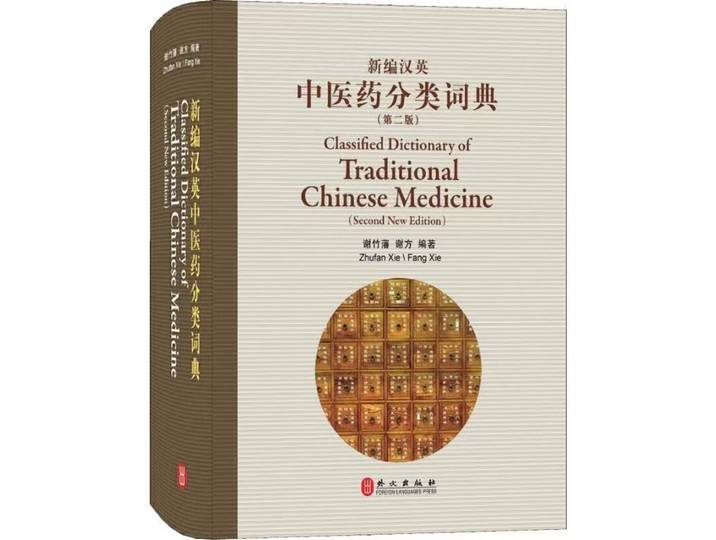 Nouveau dictionnaire de classification de la médecine traditionnelle chinoise en chinois-anglais