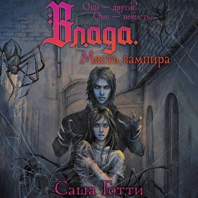 Vlada. Mest' vampira - Sasha Gotti, Audio, 9785171784072