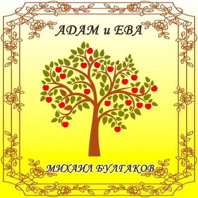Adam and Eve - Mikhail Bulgakov, Audio, 4099995319163
