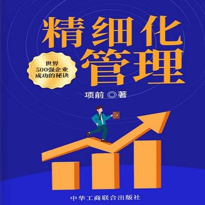 精细化管理 - 项前, Audio, 4069828674523