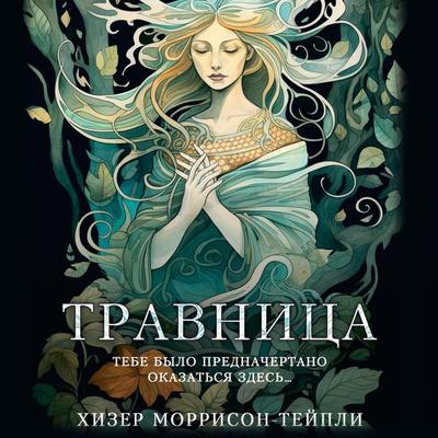Travnitsa - Heather Morrison-Tapley, Audio, 9785171684990