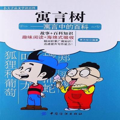 寓言树：寓言中的百科 - 贾月珍, Audio, 4069828020467